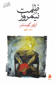 ظلمت در نیمروز