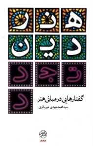 هنر، دین، تجدد (گفتارهایی در مبانی هنر)