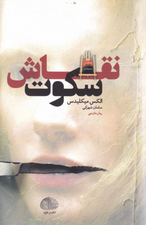 نقاش سکوت