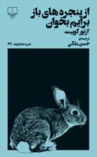 از پنجره های باز برایم بخوان (تجربه های کوتاه 27)