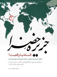 جزیره خضراء افسانه یا واقعیت؟ (علامه محمدباقر مجلسی، علامه شیخ محمدتقی شوشتری، آیت الله حسن حسن زاده آملی، آیت الله امینی، علامه سید جعفرمرتضی عاملی)