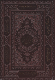 دیوان حافظ - رقعی/گالینگور/طرح چرم (فارسی و انگلیسی-انگلیسی و فارسی)