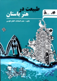 طبیعت در هنر باستان