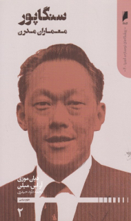 سنگاپور معماران مدرن (پیشگامان نوسازی آسیا 2)