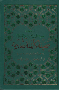 صحیفه کامله سجادیه (به همراه مناجات خمسه عشره - گالینگور - وزیری)