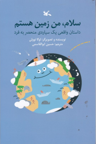 سلام ، من زمین هستم (داستان یک سیاره ی منحصر به فرد)