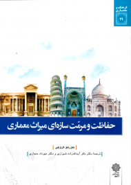 حفاظت و مرمت سازه ای میراث معماری (فرهنگ و معماری 29)