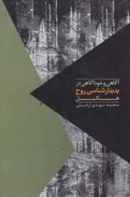 آگاهی و خودآگاهی در پدیدارشناسی روح هگل