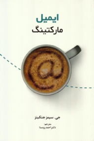 ایمیل مارکتینگ