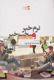 نرم خبر و سخت خبر (خبرنویسی پیشرفته)