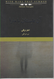 آن تابستان با مارا