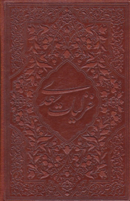 غزلیات سعدی (جیبی/طرح چرم)