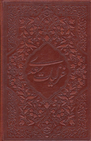 غزلیات سعدی (جیبی/طرح چرم)