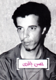 حسن باقری (مجموعه خاطرات 12)