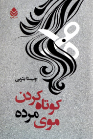 کوتاه کردن موی مرده