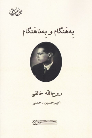به هنگام و به ناهنگام