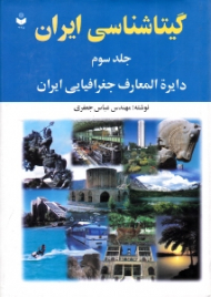 گیتاشناسی ایران جلد 3 (دایرة المعارف جغرافیایی ایران)