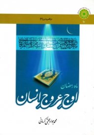 ماه رمضان اوج عروج انسان