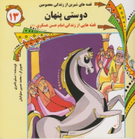 دوستی پنهان (قصه هایی از زندگی امام حسن عسگری)