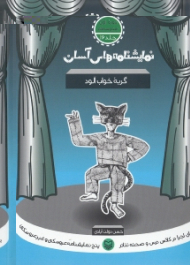 نمایشنامه های آسان 16 (گربه خواب آلود)