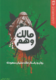 مالک وهم روان و رفتار ملک سلمان سعودی