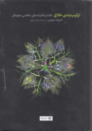 ترکیب بندی خلاق (نکات و تکنیک های عکاسی دیجیتال)