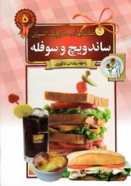 ساندویچ و سوفله (کتاب های کوچک آشپزی)