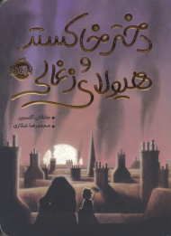 دختر خاکستر و هیولای زغالی