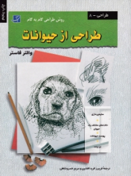 روش های طراحی گام به گام طراحی از حیوانات