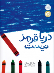 دریا قرمز نیست