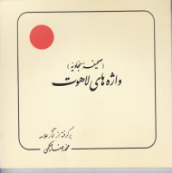 صحیفه سجادیه واژه های لاهوت (برگرفته از آثار علامه حکیمی 30)