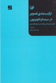 ترکیب بندی تصویر در سینما و تلویزیون (تاریخ، زیبایی شناسی و قاب بندی تصویر قطع عریض)