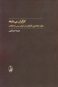 کارگران بی طبقه (توان چانه زنی کارگران در ایران)