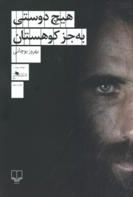 هیچ دوستی به جز کوهستان