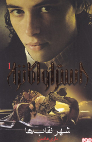 شهر نقاب ها (استراواگانزا 1)