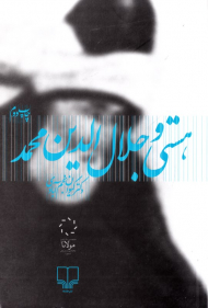 هستی و جلال الدین محمد