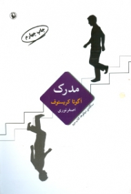 مدرک (سه گانه دوقلوها - کتاب دوم)