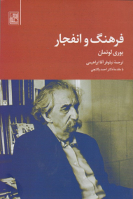 فرهنگ و انفجار