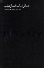 مسائل اساسی پدیدارشناسی