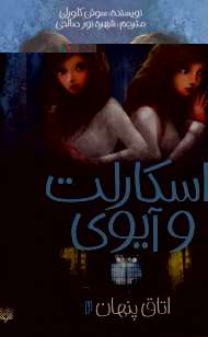 اتاق پنهان (اسکارلت و آیوی 2)