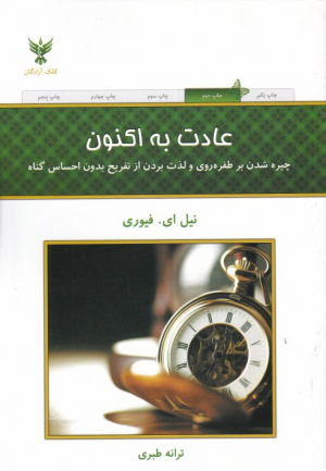 عادت به اکنون (چیره شدن به طفره روی و لذت بردن از تفریح بدون احساس گناه)