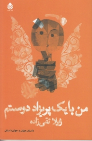 من با 1 پریزاد دوستم (مجموعه داستان)