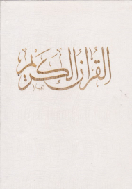 قرآن کریم 7 - وزیری/گالینگور/قابدار/سفید