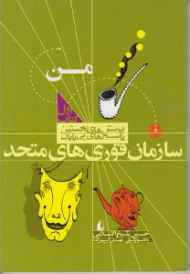 سازمان قوری های متحد (پرسش های نخستین پاسخ های بی پایان - من)