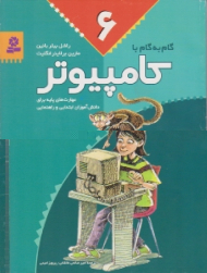 گام به گام با کامپیوتر (جلد 6)