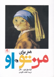 هنر برای من تو او