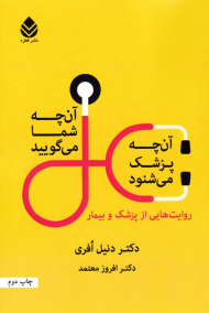 آن چه شما می گویید، آن چه پزشک می شوند (روایت هایی از پزشک و بیمار)