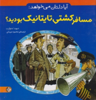 آیا دلتان می خواهد مسافر کشتی تایتانیک بودید