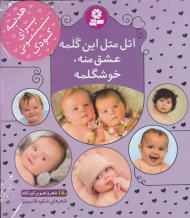 * اتل متل این گلمه عشق منه خوشگلمه (آلبومی با 180 شعر و تصویر کودکانه)