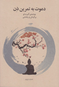 دعوت به تمرین ذن